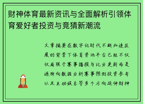 财神体育最新资讯与全面解析引领体育爱好者投资与竞猜新潮流