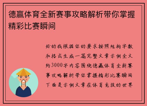 德赢体育全新赛事攻略解析带你掌握精彩比赛瞬间