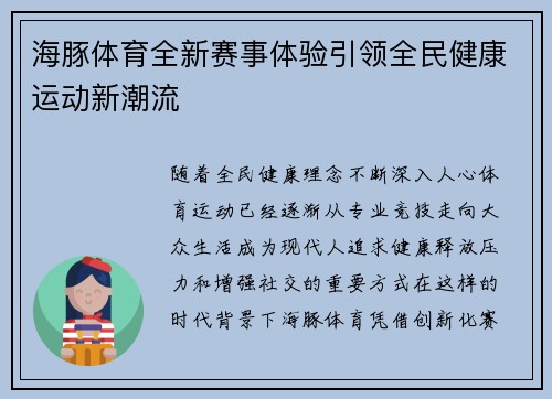 海豚体育全新赛事体验引领全民健康运动新潮流 海豚体育全新赛事体验引领全民健康运动新潮流