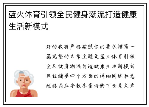 蓝火体育引领全民健身潮流打造健康生活新模式 蓝火体育引领全民健身潮流打造健康生活新模式