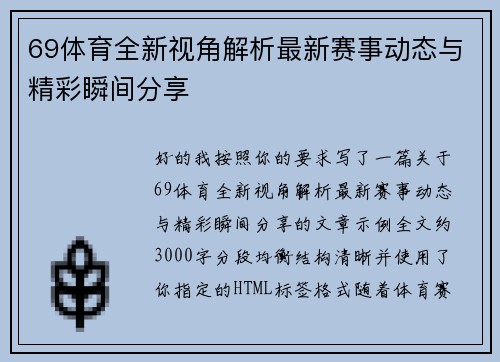 69体育全新视角解析最新赛事动态与精彩瞬间分享
