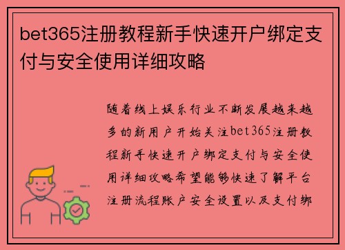 bet365注册教程新手快速开户绑定支付与安全使用详细攻略 bet365注册教程新手快速开户绑定支付与安全使用详细攻略