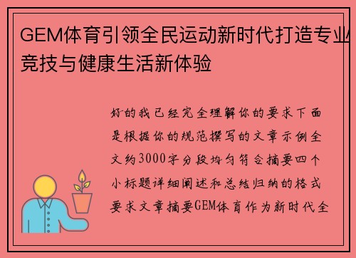 GEM体育引领全民运动新时代打造专业竞技与健康生活新体验 GEM体育引领全民运动新时代打造专业竞技与健康生活新体验
