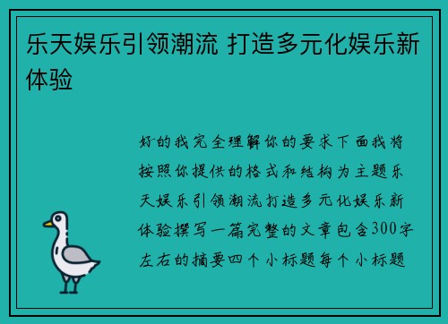 乐天娱乐引领潮流 打造多元化娱乐新体验 乐天娱乐引领潮流 打造多元化娱乐新体验