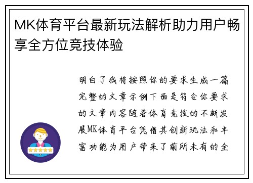 MK体育平台最新玩法解析助力用户畅享全方位竞技体验 MK体育平台最新玩法解析助力用户畅享全方位竞技体验