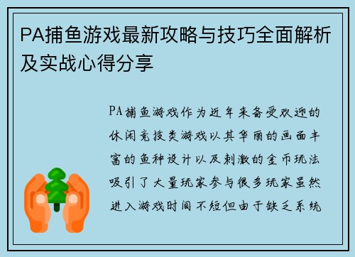 PA捕鱼游戏最新攻略与技巧全面解析及实战心得分享 PA捕鱼游戏最新攻略与技巧全面解析及实战心得分享