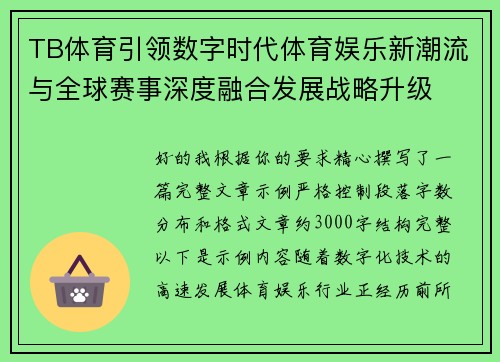 TB体育引领数字时代体育娱乐新潮流与全球赛事深度融合发展战略升级 TB体育引领数字时代体育娱乐新潮流与全球赛事深度融合发展战略升级