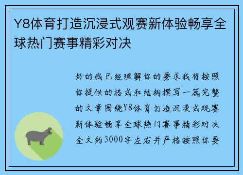 Y8体育打造沉浸式观赛新体验畅享全球热门赛事精彩对决 Y8体育打造沉浸式观赛新体验畅享全球热门赛事精彩对决