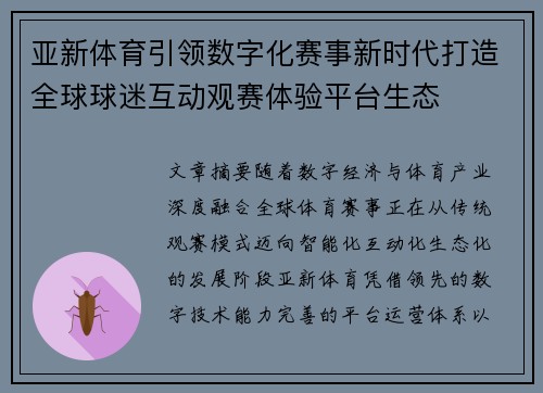 亚新体育引领数字化赛事新时代打造全球球迷互动观赛体验平台生态