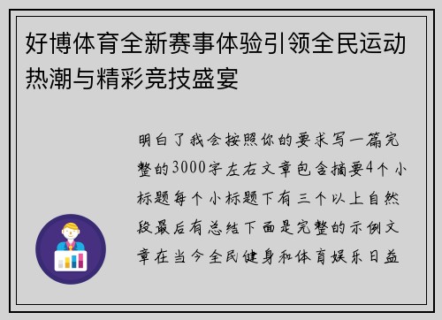 好博体育全新赛事体验引领全民运动热潮与精彩竞技盛宴 好博体育全新赛事体验引领全民运动热潮与精彩竞技盛宴