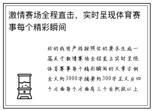 激情赛场全程直击,实时呈现体育赛事每个精彩瞬间 激情赛场全程直击,实时呈现体育赛事每个精彩瞬间