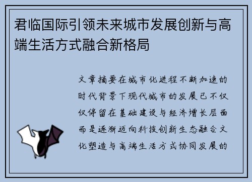 君临国际引领未来城市发展创新与高端生活方式融合新格局