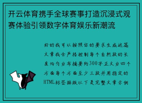 开云体育携手全球赛事打造沉浸式观赛体验引领数字体育娱乐新潮流 开云体育携手全球赛事打造沉浸式观赛体验引领数字体育娱乐新潮流