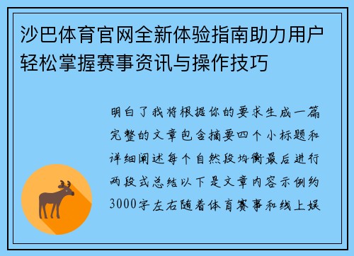 沙巴体育官网全新体验指南助力用户轻松掌握赛事资讯与操作技巧 沙巴体育官网全新体验指南助力用户轻松掌握赛事资讯与操作技巧