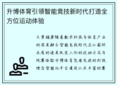 升博体育引领智能竞技新时代打造全方位运动体验 升博体育引领智能竞技新时代打造全方位运动体验