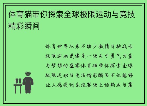 体育猫带你探索全球极限运动与竞技精彩瞬间