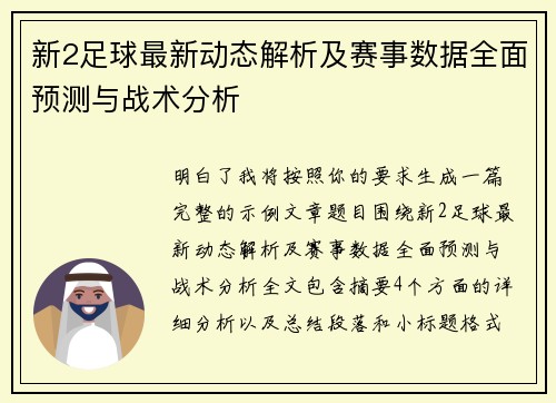 新2足球最新动态解析及赛事数据全面预测与战术分析 新2足球最新动态解析及赛事数据全面预测与战术分析