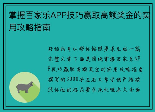 掌握百家乐APP技巧赢取高额奖金的实用攻略指南 掌握百家乐APP技巧赢取高额奖金的实用攻略指南