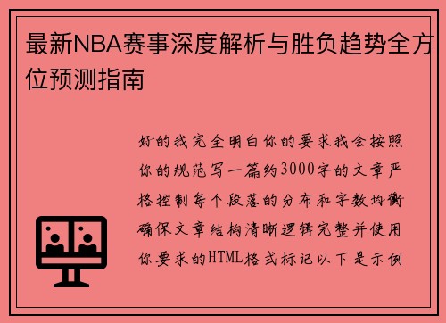 最新NBA赛事深度解析与胜负趋势全方位预测指南 最新NBA赛事深度解析与胜负趋势全方位预测指南