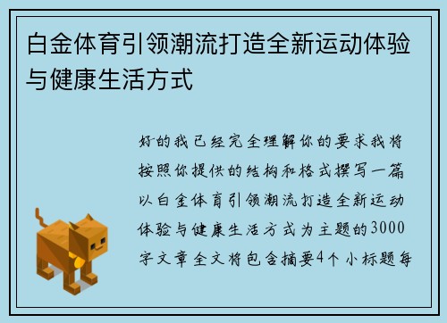 白金体育引领潮流打造全新运动体验与健康生活方式