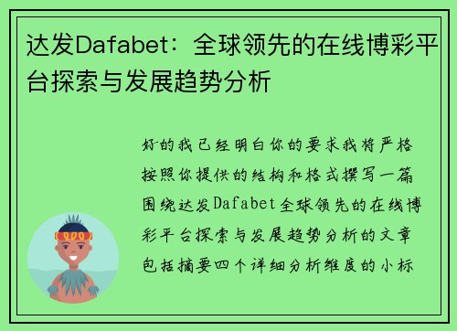 达发Dafabet：全球领先的在线博彩平台探索与发展趋势分析
