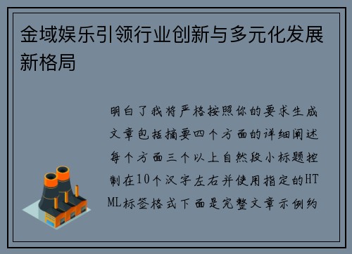 金域娱乐引领行业创新与多元化发展新格局