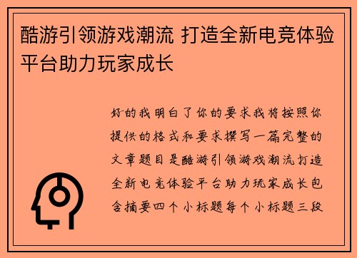 酷游引领游戏潮流 打造全新电竞体验平台助力玩家成长