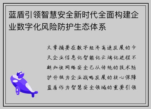 蓝盾引领智慧安全新时代全面构建企业数字化风险防护生态体系 蓝盾引领智慧安全新时代全面构建企业数字化风险防护生态体系