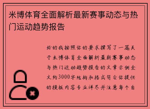 米博体育全面解析最新赛事动态与热门运动趋势报告