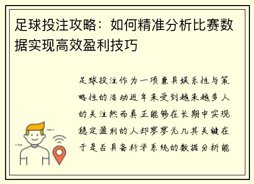 足球投注攻略:如何精准分析比赛数据实现高效盈利技巧 足球投注攻略:如何精准分析比赛数据实现高效盈利技巧