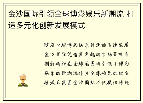 金沙国际引领全球博彩娱乐新潮流 打造多元化创新发展模式 金沙国际引领全球博彩娱乐新潮流 打造多元化创新发展模式