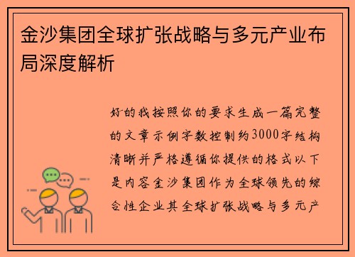 金沙集团全球扩张战略与多元产业布局深度解析