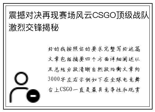 震撼对决再现赛场风云CSGO顶级战队激烈交锋揭秘