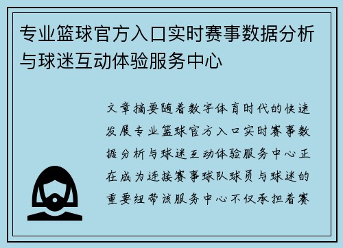 专业篮球官方入口实时赛事数据分析与球迷互动体验服务中心