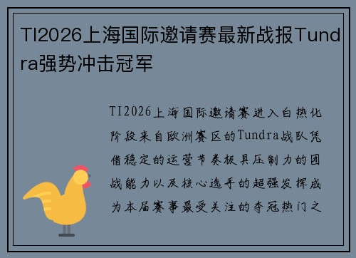 TI2026上海国际邀请赛最新战报Tundra强势冲击冠军