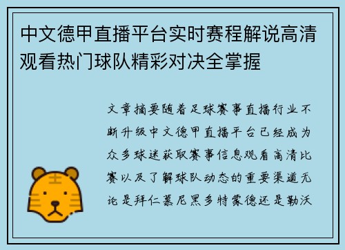 中文德甲直播平台实时赛程解说高清观看热门球队精彩对决全掌握