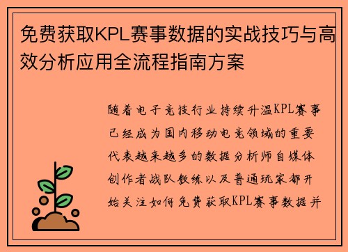免费获取KPL赛事数据的实战技巧与高效分析应用全流程指南方案