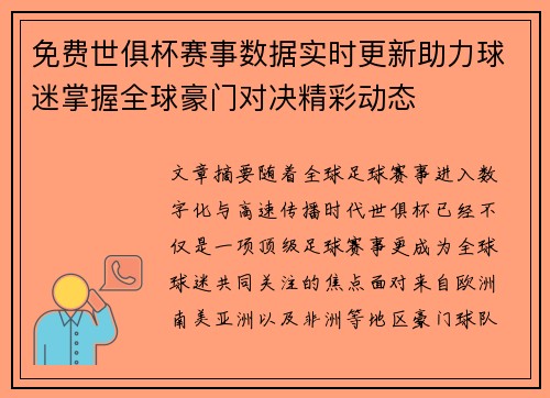 免费世俱杯赛事数据实时更新助力球迷掌握全球豪门对决精彩动态