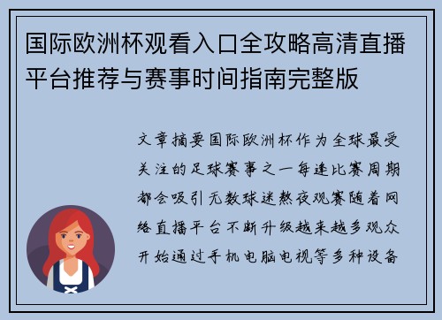 国际欧洲杯观看入口全攻略高清直播平台推荐与赛事时间指南完整版