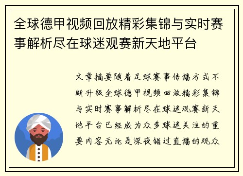全球德甲视频回放精彩集锦与实时赛事解析尽在球迷观赛新天地平台 全球德甲视频回放精彩集锦与实时赛事解析尽在球迷观赛新天地平台