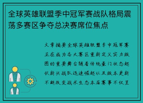 全球英雄联盟季中冠军赛战队格局震荡多赛区争夺总决赛席位焦点 全球英雄联盟季中冠军赛战队格局震荡多赛区争夺总决赛席位焦点
