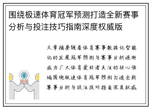 围绕极速体育冠军预测打造全新赛事分析与投注技巧指南深度权威版 围绕极速体育冠军预测打造全新赛事分析与投注技巧指南深度权威版