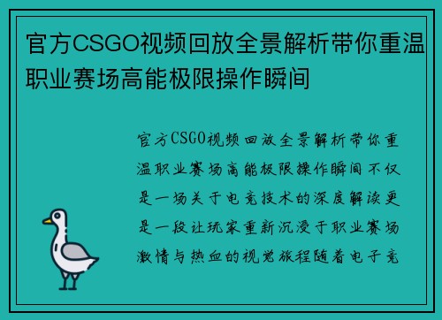 官方CSGO视频回放全景解析带你重温职业赛场高能极限操作瞬间