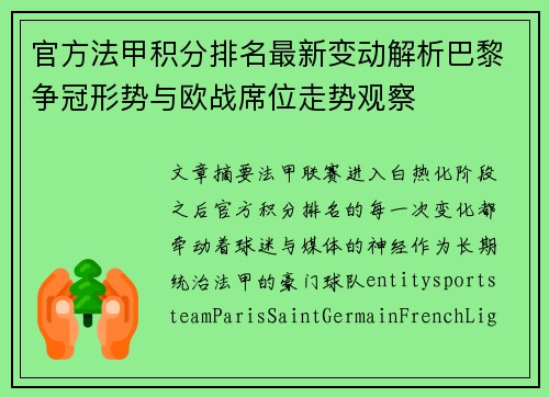 官方法甲积分排名最新变动解析巴黎争冠形势与欧战席位走势观察
