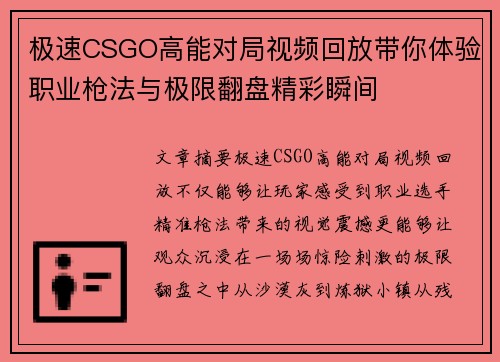 极速CSGO高能对局视频回放带你体验职业枪法与极限翻盘精彩瞬间 极速CSGO高能对局视频回放带你体验职业枪法与极限翻盘精彩瞬间