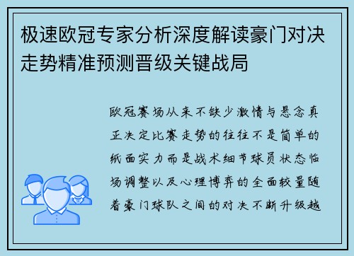 极速欧冠专家分析深度解读豪门对决走势精准预测晋级关键战局 极速欧冠专家分析深度解读豪门对决走势精准预测晋级关键战局