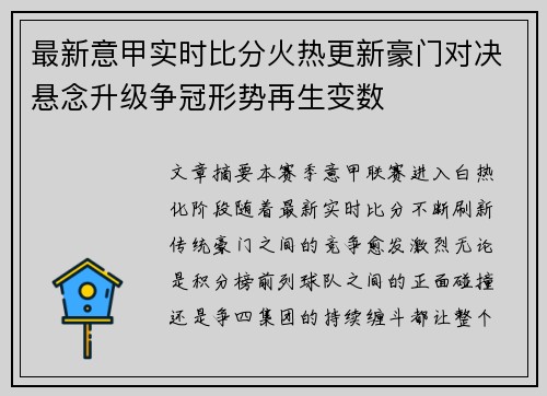 最新意甲实时比分火热更新豪门对决悬念升级争冠形势再生变数 最新意甲实时比分火热更新豪门对决悬念升级争冠形势再生变数