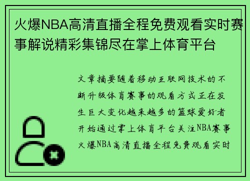 火爆NBA高清直播全程免费观看实时赛事解说精彩集锦尽在掌上体育平台 火爆NBA高清直播全程免费观看实时赛事解说精彩集锦尽在掌上体育平台