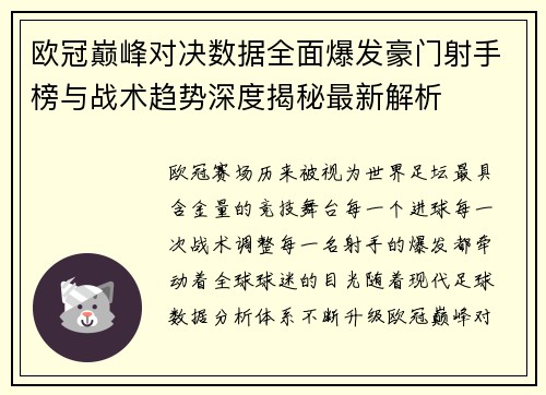 欧冠巅峰对决数据全面爆发豪门射手榜与战术趋势深度揭秘最新解析 欧冠巅峰对决数据全面爆发豪门射手榜与战术趋势深度揭秘最新解析