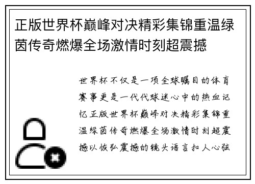 正版世界杯巅峰对决精彩集锦重温绿茵传奇燃爆全场激情时刻超震撼